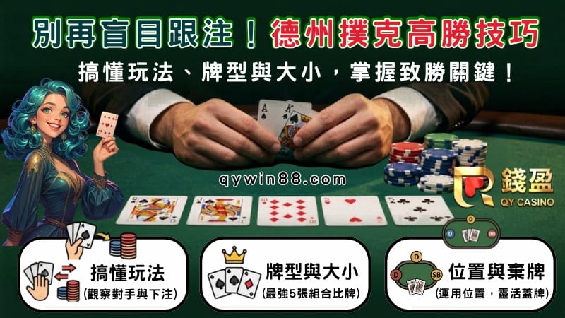 德州撲克技巧：搞懂玩法、牌型與大小，別再盲目跟注！