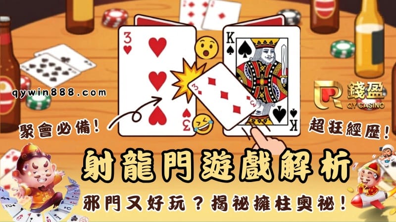 射龍門遊戲玩法規則解析！揭祕PTT瘋傳邪門又好玩的點