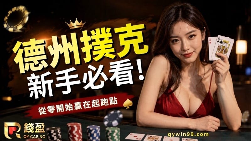 德州撲克教學懶人包｜牌型、玩法、技巧新手看這篇！