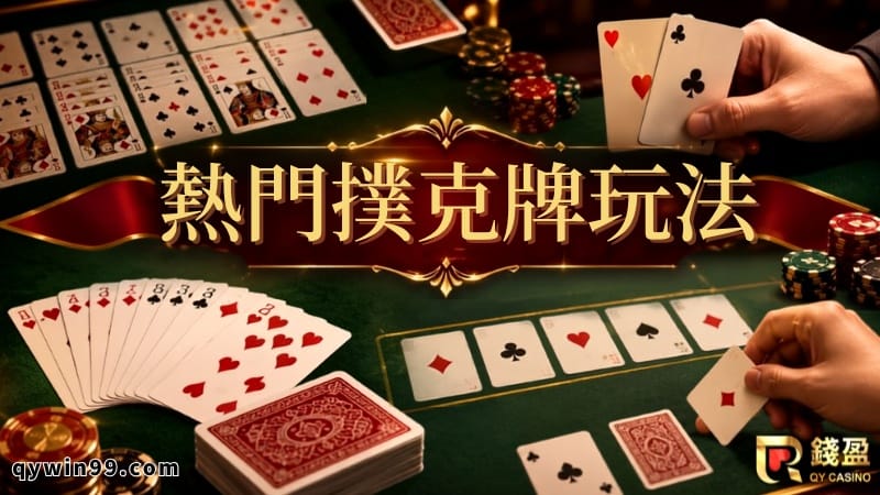 撲克牌遊戲》新手最常玩的幾款，你入坑了嗎？