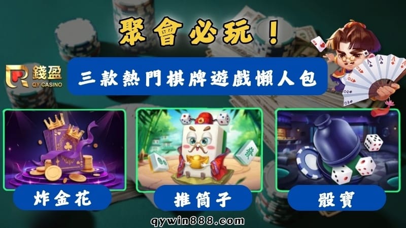 【撲克牌遊戲】聚會首選！炸金花、推筒子、骰寶玩法規則懶人包