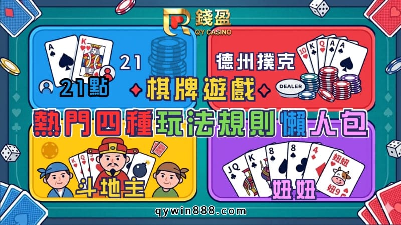 【棋牌遊戲】熱門21點、德州撲克、斗地主、妞妞玩法規則懶人包