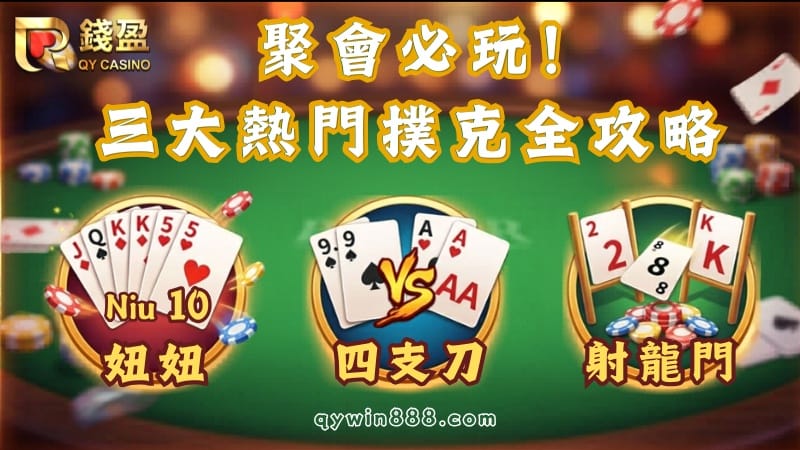 ​撲克牌遊戲必備玩法：妞妞玩法、四支刀、射龍門app全攻略