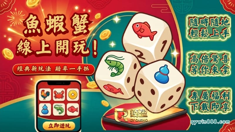 魚蝦蟹遊戲玩法、賠率全解析！下載魚蝦蟹APP線上開玩