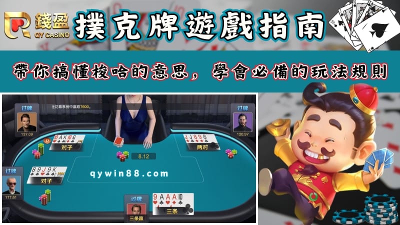 撲克牌遊戲指南｜帶你搞懂梭哈的意思，學會必備的玩法規則