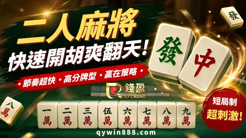 二人麻將怎麼玩？一文搞懂牌型、番數與實戰技巧