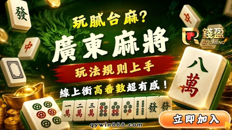玩膩台麻？廣東麻將玩法規則上手，線上衝高番數超有感！