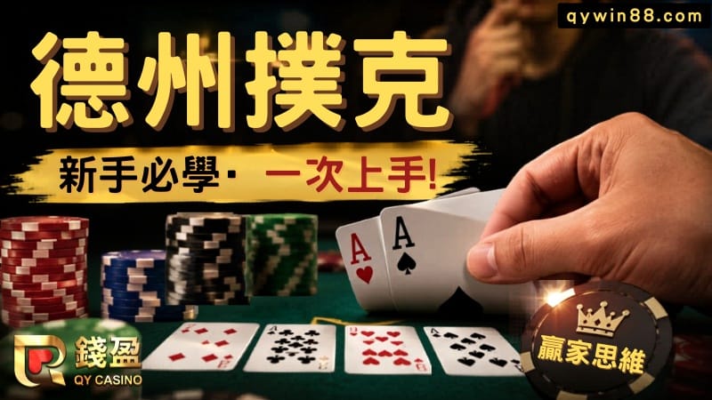 德州撲克規則懶人包｜位置、牌型、玩法全攻略