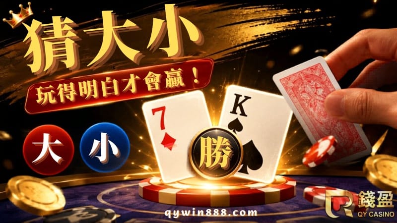 撲克牌遊戲猜大小｜玩法規則、爆牌時機與賠倍結構一次懂