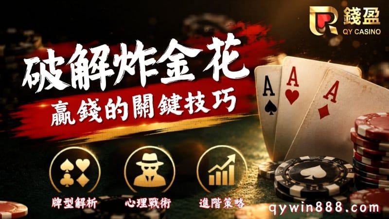 炸金花完整攻略｜牌型大小、悶牌、玩法一次搞定！