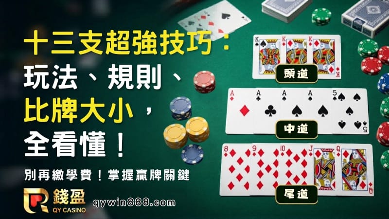十三支技巧不藏私！從玩法、規則到比牌大小一次看懂