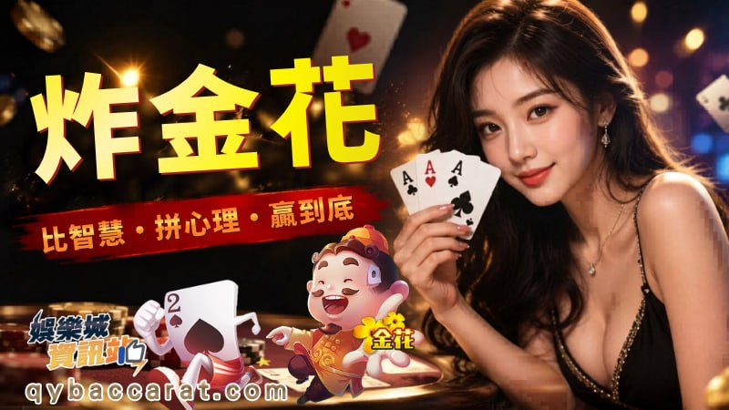 炸金花怎麼玩？牌型大小、悶牌技巧完整攻略！
