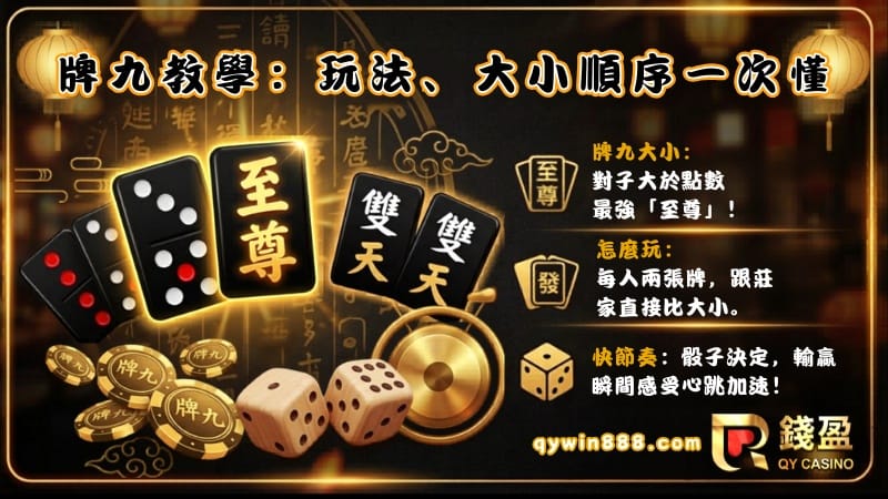 ​分不清牌九跟天九牌？牌九教學：怎麼玩、大小順序一次懂！