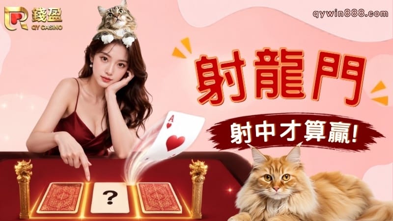 射龍門遊戲怎麼玩？玩法規則＋技巧全攻略！