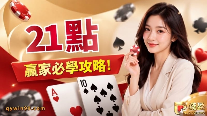 21點怎麼玩？從規則到技巧，一步步帶你挑戰過五關！