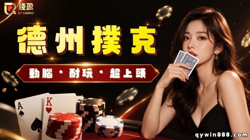 德州撲克懶人包QA，規則、術語、牌型線上3分鐘搞懂
