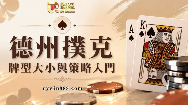 德州撲克怎麼玩？規則教學＋牌型大小講明白