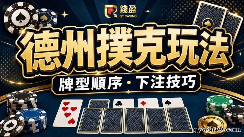 ​【德州撲克玩法】從牌型大小順序到下注技巧，5分鐘晉升牌桌高手