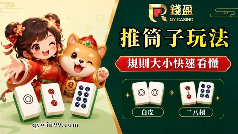 節奏快超刺激！推筒子玩法規則全攻略，教你破除撲克牌迷思看懂至尊牌型