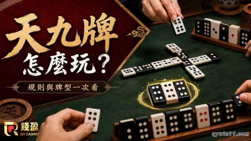 天九牌怎麼玩？牌型大小、出牌規則與術語一次看懂