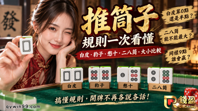 推筒子FAQ｜白皮幾點？豹子、憋十與牌型大小完整解答