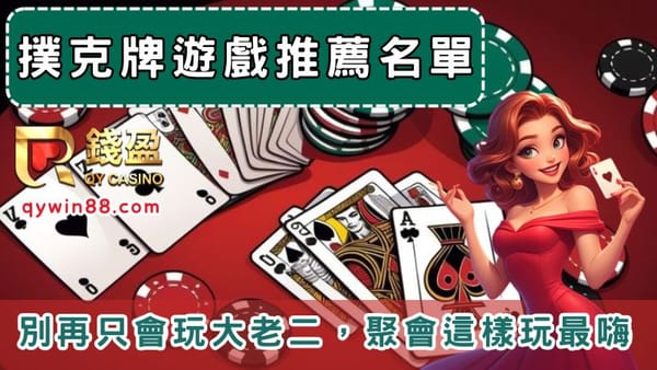 撲克牌遊戲推薦名單，別再只會玩大老二，聚會這樣玩最嗨！