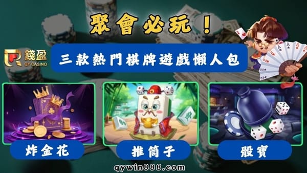【撲克牌遊戲】聚會首選！炸金花、推筒子、骰寶玩法規則懶人包