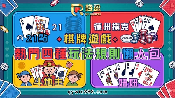 【棋牌遊戲】熱門21點、德州撲克、斗地主、妞妞玩法規則懶人包