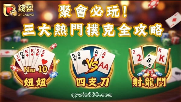 ​撲克牌遊戲必備玩法：妞妞玩法、四支刀、射龍門app全攻略