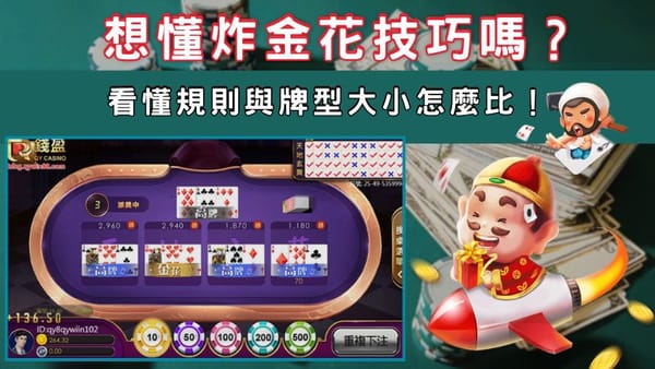 想懂炸金花技巧嗎？看懂規則與牌型大小怎麼比！