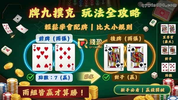 看別人玩牌九贏得輕鬆，自己卻還在狀況外嗎？這遊戲最耐玩的地方不是拼手氣，而是那種「二拆二」的配牌技巧，只要記熟大牌順序，再學會怎麼分配點數來保本金拼和局，就算手氣一般也能靠腦袋反轉局勢，那種在翻牌前心跳加速、等著收錢的刺激感，真的會讓人一玩就停不下來，搞懂這些眉角，下次上桌換你讓莊家緊張到手抖就對了！