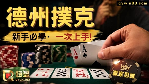 德州撲克規則懶人包｜位置、牌型、玩法全攻略