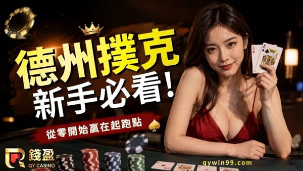 德州撲克教學懶人包｜牌型、玩法、技巧新手看這篇！
