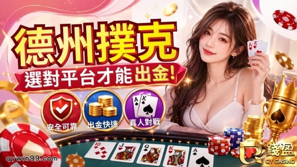 德州撲克app在手，不用飛澳門也能坐上真實牌桌？