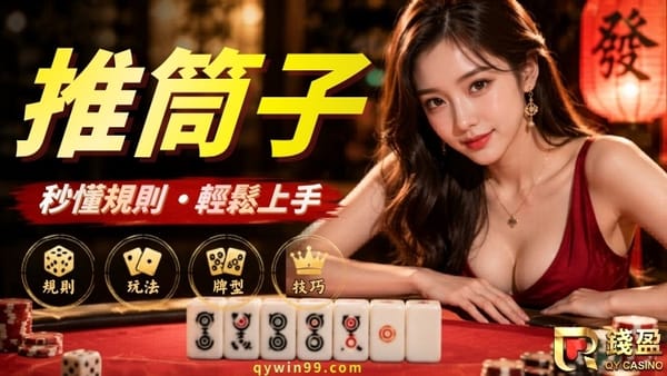 推筒子怎麼玩？規則、擺法、撲克牌差異3分鐘搞定！