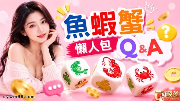 魚蝦蟹懶人包QA，玩法、做莊、賠率3分鐘全搞懂！