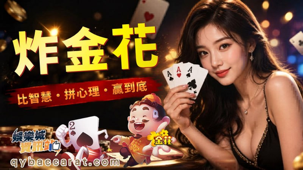 炸金花怎麼玩？牌型大小、悶牌技巧完整攻略！