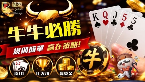 牛牛玩法全攻略｜搶莊、牌型、倍數計算一次看懂！
