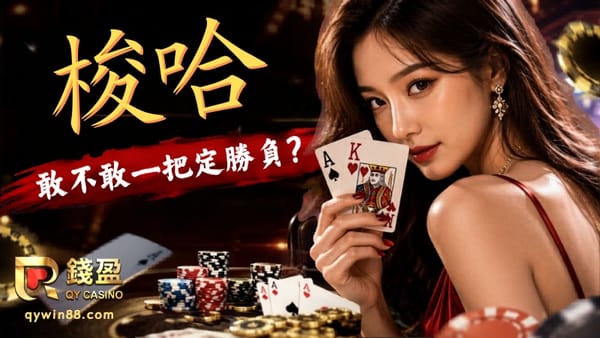 梭哈規則看這篇！5分鐘搞懂撲克牌遊戲，看懂梭哈的意思與技巧