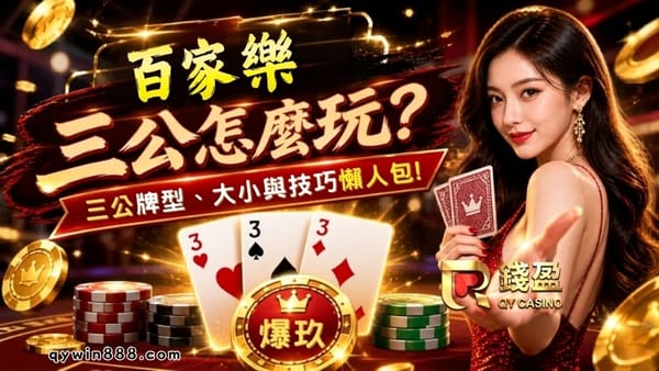 百家樂三公怎麼玩？三公牌型、大小與技巧懶人包！