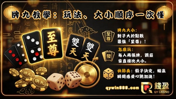 ​分不清牌九跟天九牌？牌九教學：怎麼玩、大小順序一次懂！