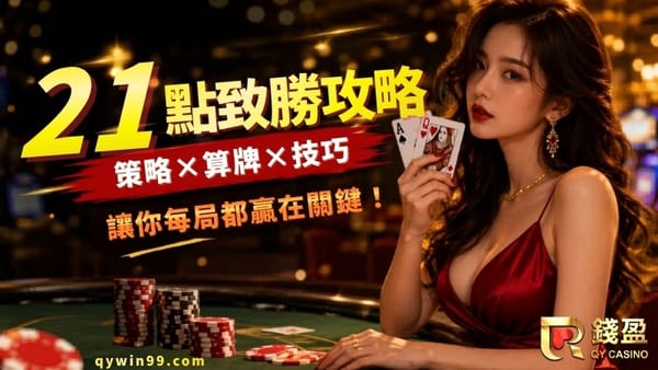 21點算牌教學｜基本策略＋3個技巧，讓你每局更有把握！