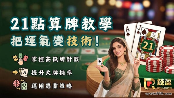 21點算牌教學：搞懂規則、基本策略與公式，讓你輕鬆上手！
