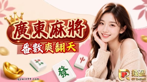 廣東麻將番數高到嚇人？玩法、規則一篇帶你看懂！