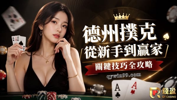 德州撲克不是靠運氣！教學、線上遊戲選擇與實戰技巧完整解析