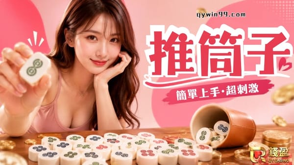 推筒子是什麼？一次搞懂牌型、玩法與擺法攻略！