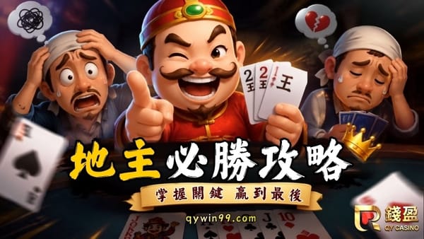鬥地主線上玩一直輸？規則、玩法、技巧沒搞懂才是真正的原因！