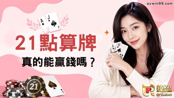 21點算牌贏300萬是真的？基本策略＋公式讓數學替你賺錢