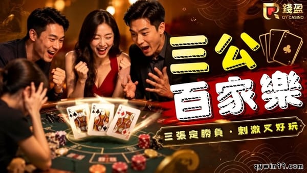 百家樂三公怎麼玩？三公技巧教學讓新手秒懂大小！