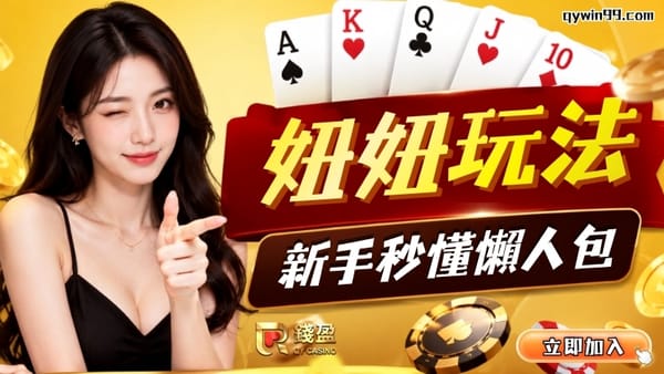 妞妞玩法搞不懂？遊戲規則、莊家、牌型大小賠率懶人包